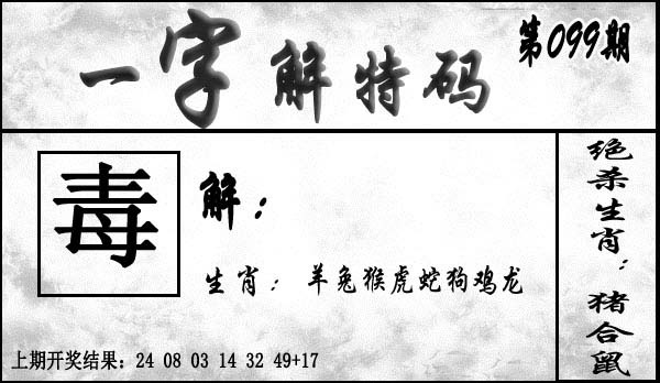 099期一字解特码[图]