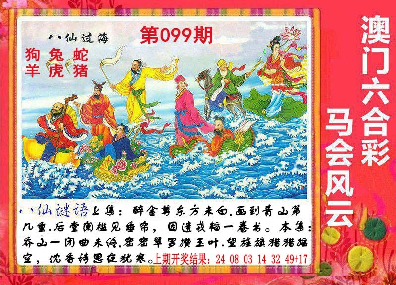 099期八仙过海[图]