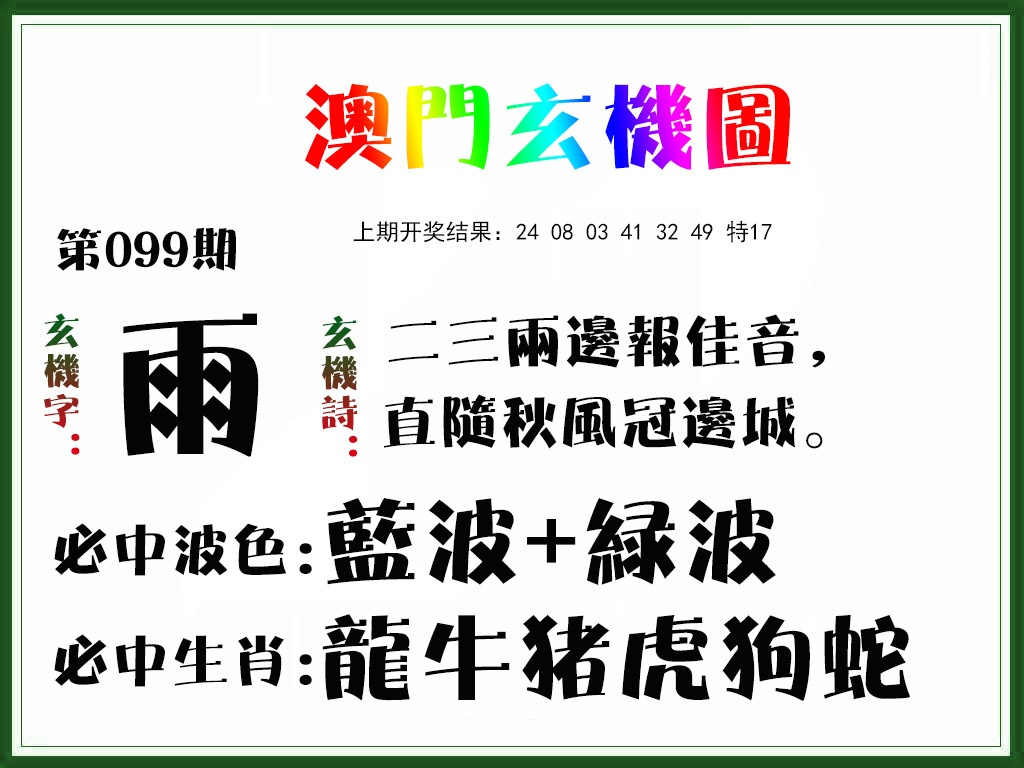 099期玄机图[图]