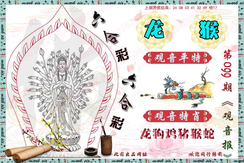 099期观音彩报[图]